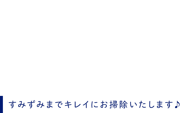 お部屋の大掃除はFULL COMMITへ！すみずみまでキレイにお掃除いたします♪