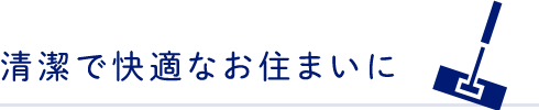 清潔で快適なお住まいに